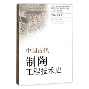 中国古代制陶工程技术史