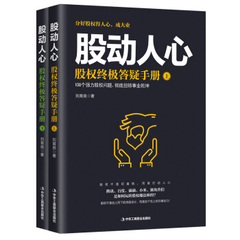 股动人心:股权答疑手册