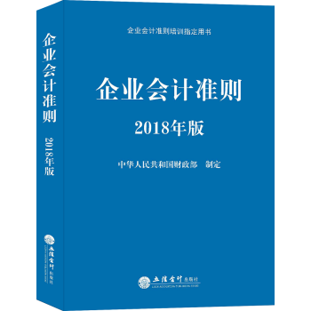 企業會計準則：2018年版 pdf epub mobi 電子書 下載