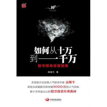 如何從十萬到一韆萬：股市精準投資指南 pdf epub mobi 電子書 下載