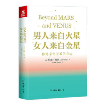 男人來自火星，女人來自金星：修煉親密關係的方法 婚戀與兩性 書籍 pdf epub mobi 電子書 下載