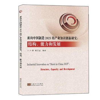 麵嚮中國製造2025的産業知識創新研究:結構、能力和發展 pdf epub mobi 電子書 下載