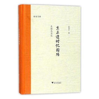 生正逢时忆国殇:吴祖光自述 pdf epub mobi 电子书 下载