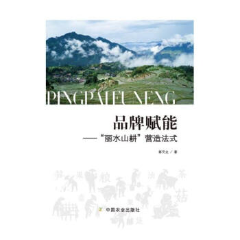 品牌賦能----“麗水山耕”營造法式 pdf epub mobi 電子書 下載