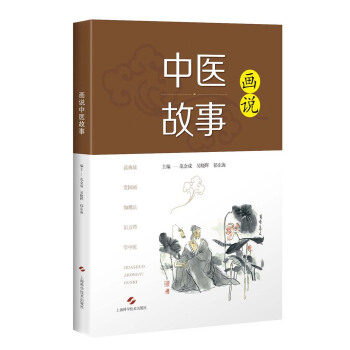 画说中医故事 pdf epub mobi 电子书 下载