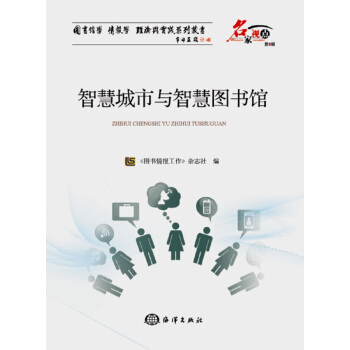 智慧城市与智慧图书馆 pdf epub mobi 电子书 下载