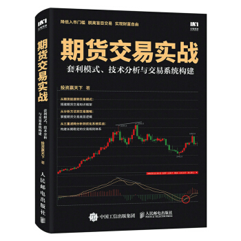 期貨交易實戰:套利模式、技術分析與交易係統構建 金融與投資 書籍 pdf epub mobi 電子書 下載