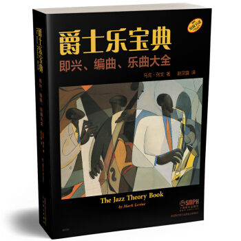 爵士乐宝典 即兴、编曲、乐曲大全(The Jazz Theory Book) pdf epub mobi 电子书 下载