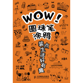 WOW！圆珠笔涂鸦装点生活好有趣 pdf epub mobi 电子书 下载