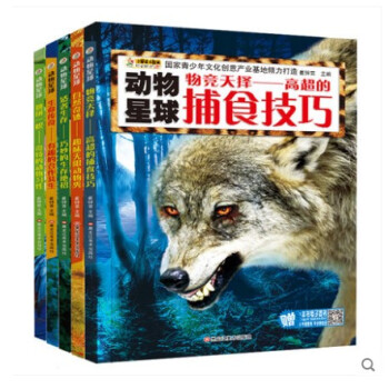 正版动物星球5册适者生存 巧妙的生存绝招 自然奇迹 趣味无限动物秀 生命传奇 有趣的合作共生 物竞天 pdf epub mobi 电子书 下载
