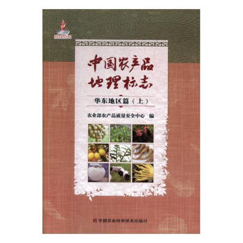 中國農産品地理標誌：華東地區篇：上 pdf epub mobi 電子書 下載