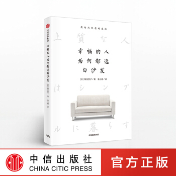 幸福的人为何都选白沙发教你如何过简约而幸福的生活 pdf epub mobi 电子书 下载