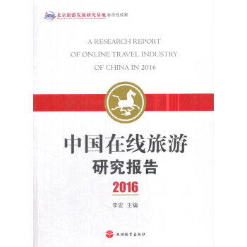 中国在线旅游研究报告2016 pdf epub mobi 电子书 下载