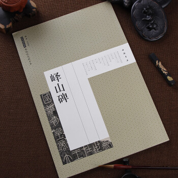 【單本】 嶧山碑/曆代碑帖經典帖彩色放大本 毛筆書法字帖教程 中國書店