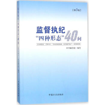 監督執紀"四種形態"40問 pdf epub mobi 電子書 下載