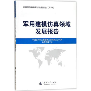 军用建模仿真领域发展报告 pdf epub mobi 电子书 下载