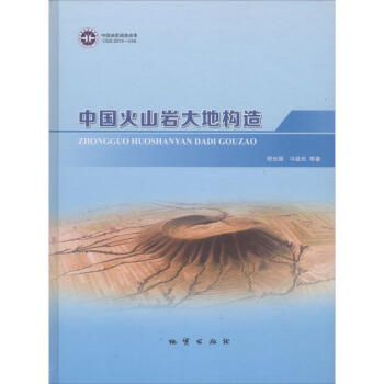 中国火山岩大地构造 pdf epub mobi 电子书 下载