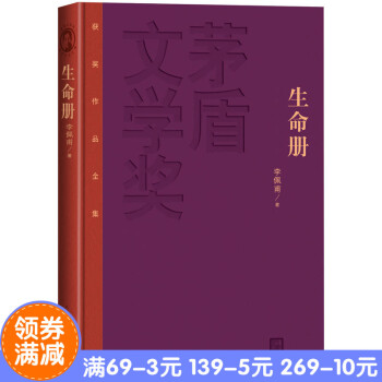 正版 茅盾文学奖获奖作品全集（精装）：生命册 李佩甫 著 小说通过*人称的写法，以吴志鹏从农村走向城 pdf epub mobi 电子书 下载