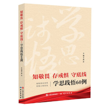 知敬畏 存戒懼 守底綫:學思踐悟60例 pdf epub mobi 電子書 下載