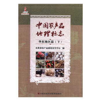 中國農産品地理標誌：華東地區篇：下 pdf epub mobi 電子書 下載