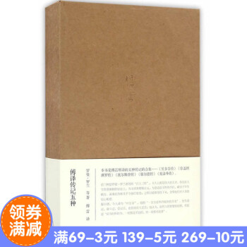 正版现货 傅译传记五种(三联纪念版) 作者:傅雷　著出版社:生活.读书.新知三联书店 pdf epub mobi 电子书 下载