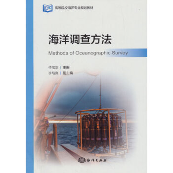 海洋調查方法