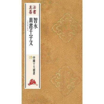 法書·中國十大楷書---智永真書韆字文 書法 書籍