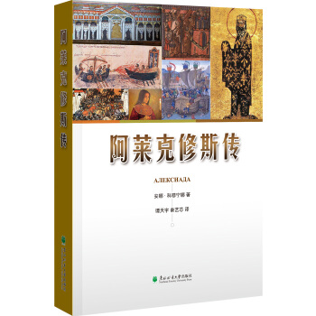 阿萊剋修斯傳 預售 pdf epub mobi 電子書 下載