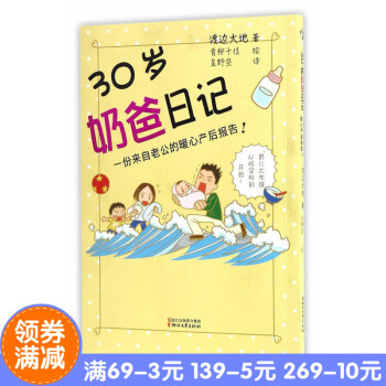 正版现货 30岁奶爸日记 作者:(日)渡边大地 出版社:浙江文艺出版社 一份来自老公的暖心产后报告 pdf epub mobi 电子书 下载