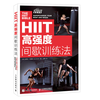 HIIT:高強度間歇訓練法:supercharge your body and brain