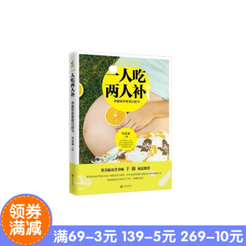 正版现货 一人吃两人补:孕期营养管理自助书 主编:刘遂谦 出版社:北京联合出版有限责任公司 孕产育全 pdf epub mobi 电子书 下载