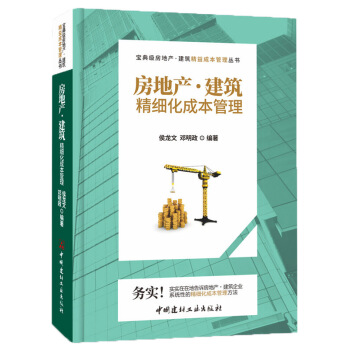 房地产·建筑精细化成本管理 pdf epub mobi 电子书 下载