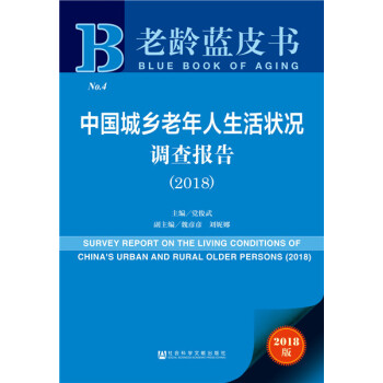 中国城乡老年人生活状况调查报告（2018） pdf epub mobi 电子书 下载