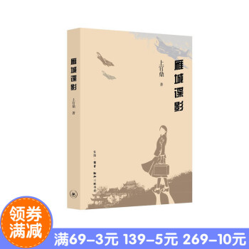 正版现货 雁城谍影 作者:上官鼎 出版社:生活.读书.新知三联书店 pdf epub mobi 电子书 下载