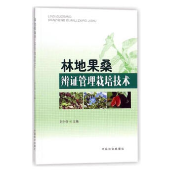 林地果桑辨證管理栽培技術 農業/林業 書籍 pdf epub mobi 電子書 下載