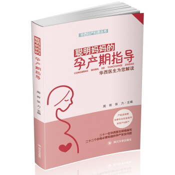 聪明妈妈的孕产期指导——华西医生为您解读 pdf epub mobi 电子书 下载
