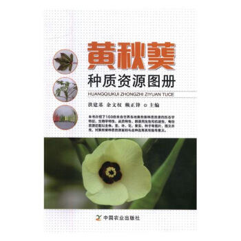 黃鞦葵種質資源圖冊 農業/林業 書籍 pdf epub mobi 電子書 下載