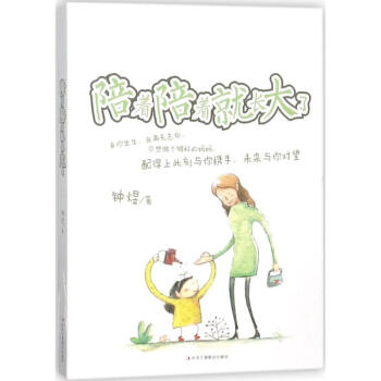 陪著陪著就長大瞭 pdf epub mobi 電子書 下載