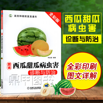 正版 圖說西瓜甜瓜病蟲害診斷與防治關鍵技術 西瓜種植栽培技術大全書籍 育苗育種教程書 大棚種西瓜技術 pdf epub mobi 電子書 下載