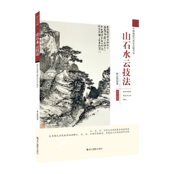 中國畫現代技法點撥書坊：山石水雲技法 pdf epub mobi 電子書 下載