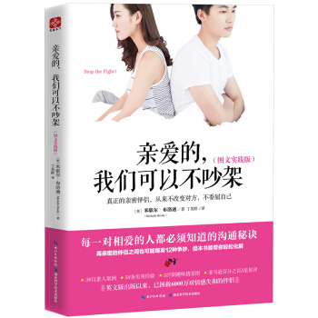 亲爱的，我们可以不吵架 婚恋与两性 书籍 pdf epub mobi 电子书 下载