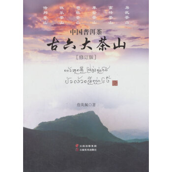 中国普洱茶古六大茶山 农业/林业 书籍 pdf epub mobi 电子书 下载