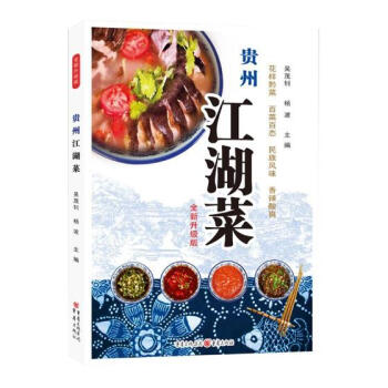贵州江湖菜（全新升级版） 烹饪/美食 书籍 pdf epub mobi 电子书 下载