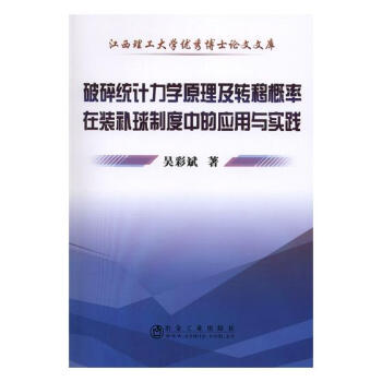 破碎统计力学原理及转移概率在装补球制度中的应用与实践 科学与自然 书籍