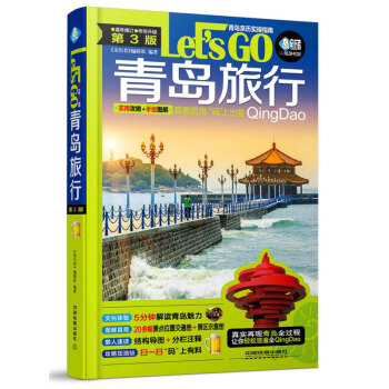 青岛旅行Let’s Go（第3版） pdf epub mobi 电子书 下载