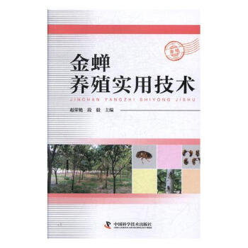 金蟬養殖實用技術 農業/林業 書籍 pdf epub mobi 電子書 下載