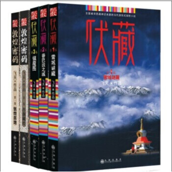 伏藏·敦煌密码系列（雪域迷藏·香巴拉之城·镇魔图·敦煌禁地·古藏经洞）/全五册 pdf epub mobi 电子书 下载