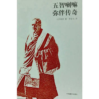 【正版现货】五智喇嘛弥伴传奇(下单发货） pdf epub mobi 电子书 下载