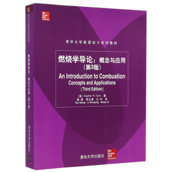 燃燒學導論:概念與應用(第3版)(清華大學能源動力係列教材)