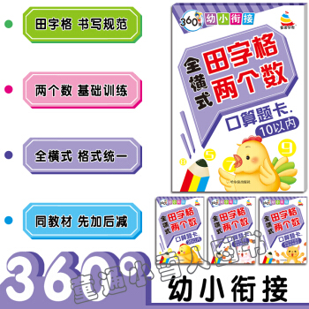 360度 全横式 田字格 两个数 口算题卡 10以内 20以内 不进位不退位 进位退位 套装4本